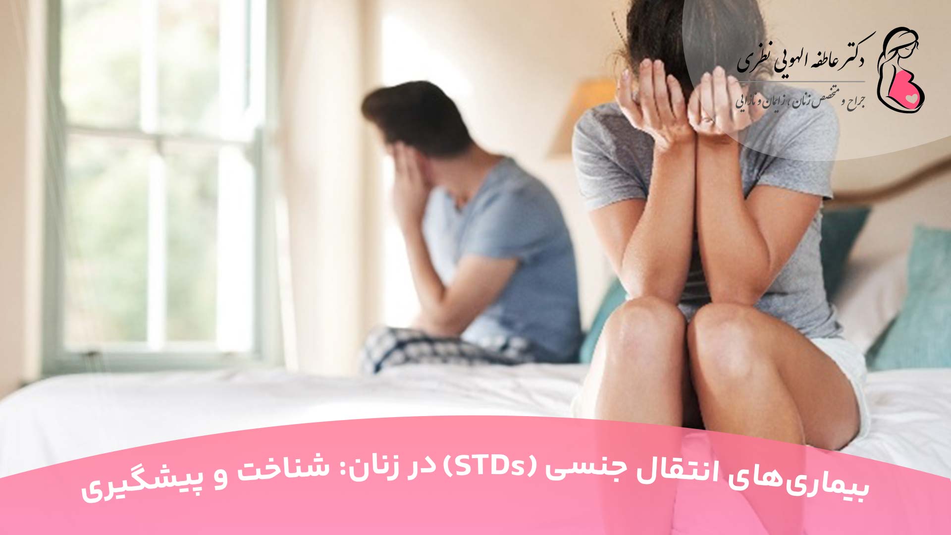 بیماری های انتقالی از طریق رابطه جنسی در زنان (STDs)