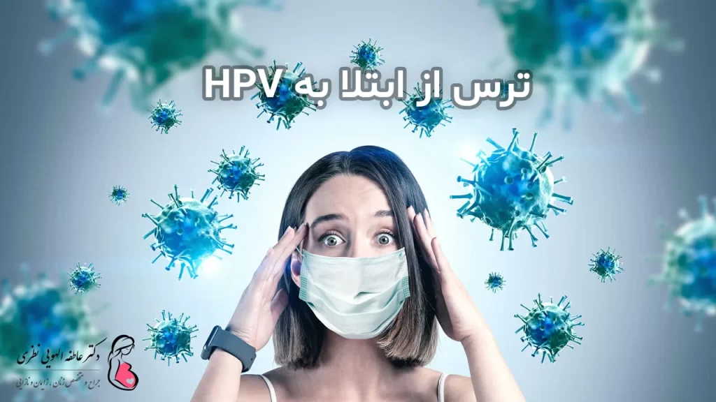 ترس از مبتلا شدن به HPV و زگیل تناسلی در زنان
