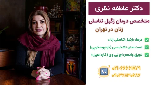 دکتر عاطفه نظری متخصص درمان زگیل تناسلی زنان در تهران