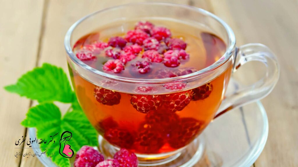 فواید چای تمشک قرمز قبل از زایمان طبیعی