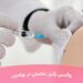 تزریق واکسن زگیل تناسلی در ورامین