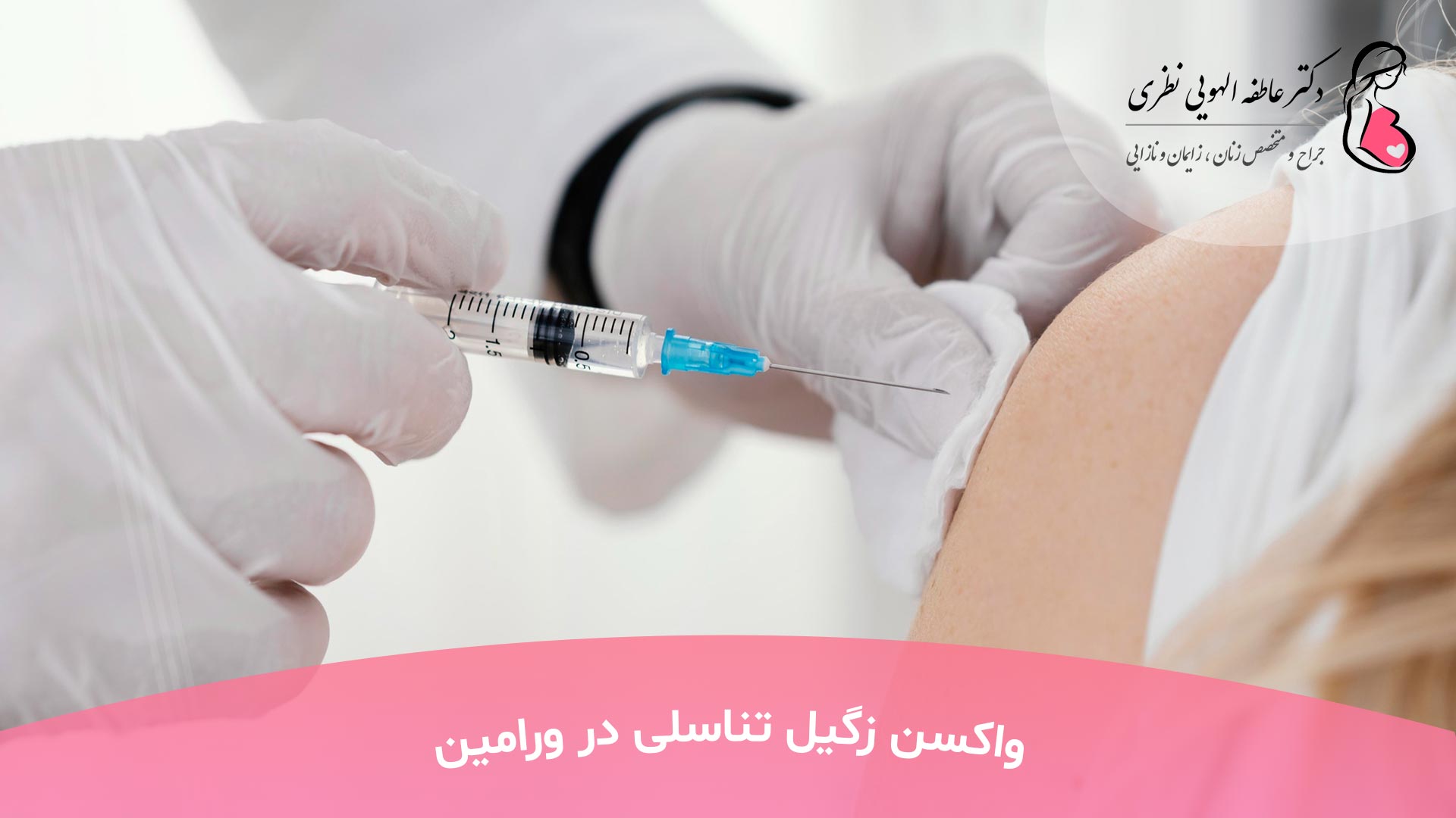 واکسن زگیل تناسلی در کرج