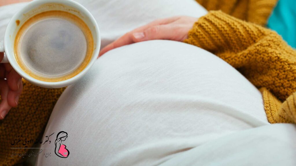 مصرف کافئین در بارداری