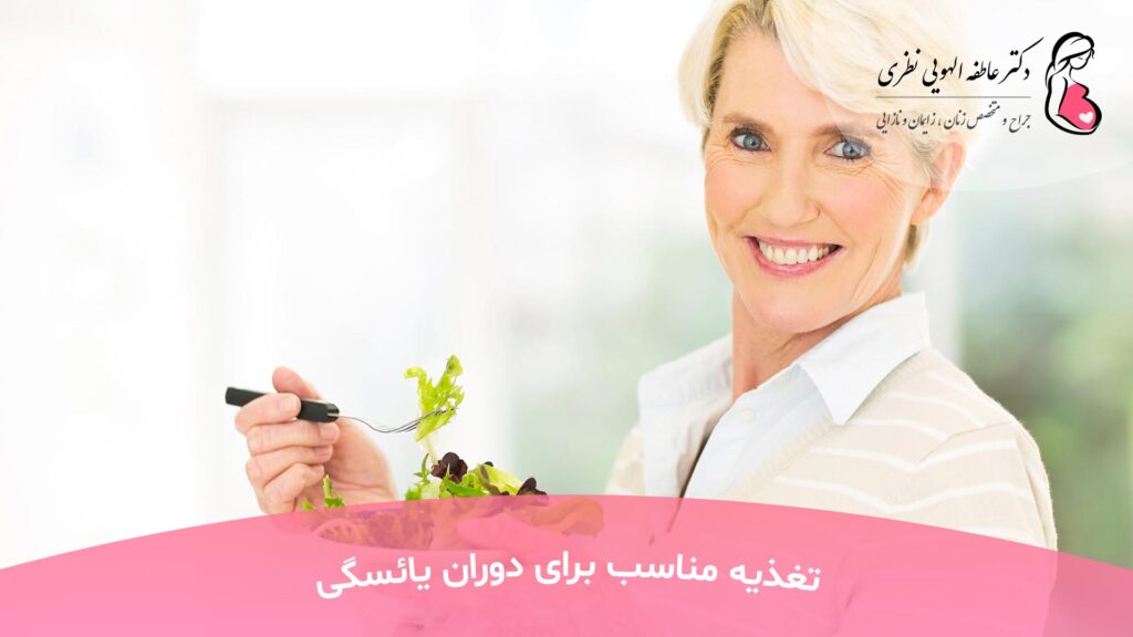 تغذیه مناسب برای دوران یائسگی