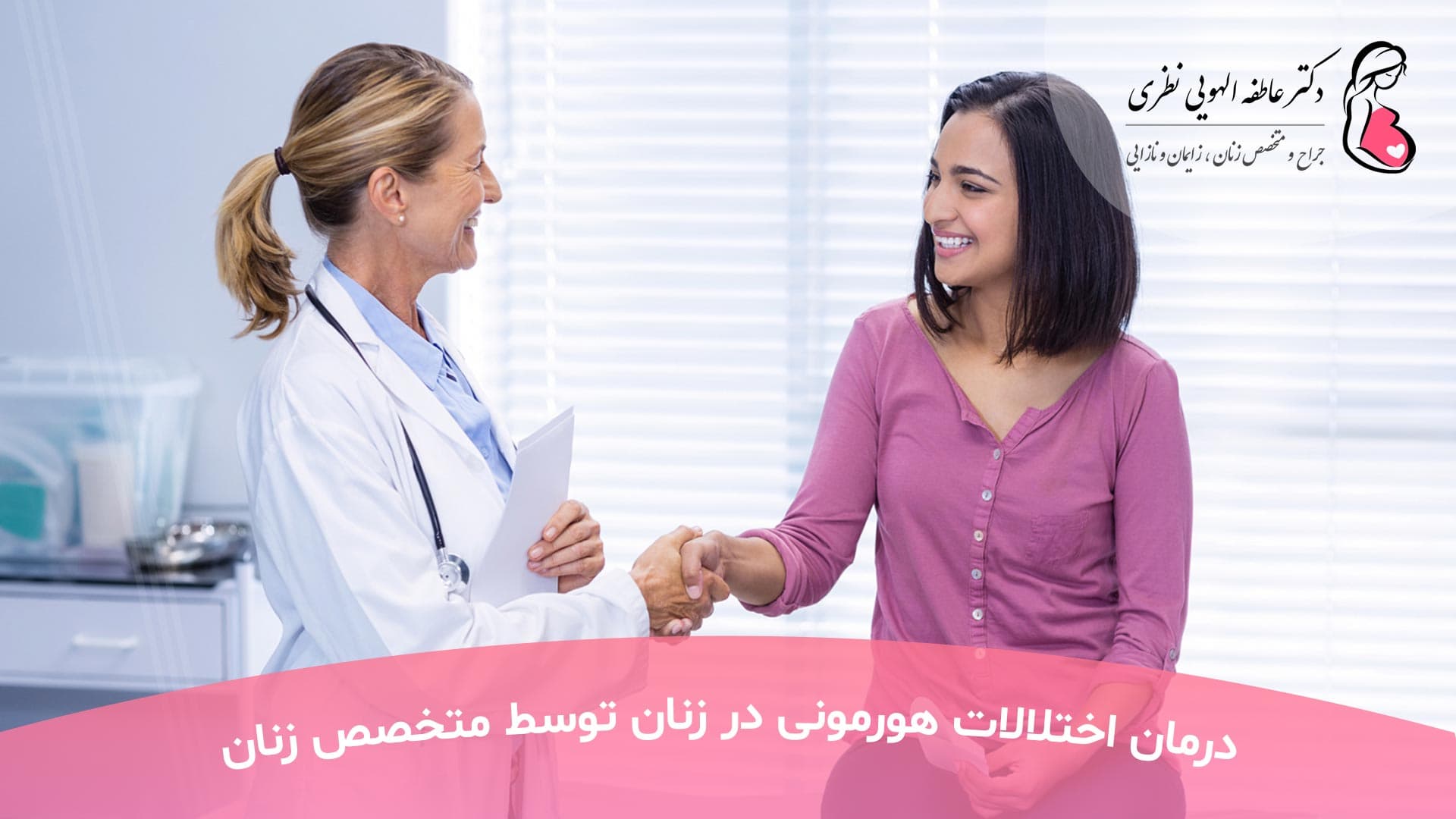 درمان اختلالات هورمونی زنان در تهران