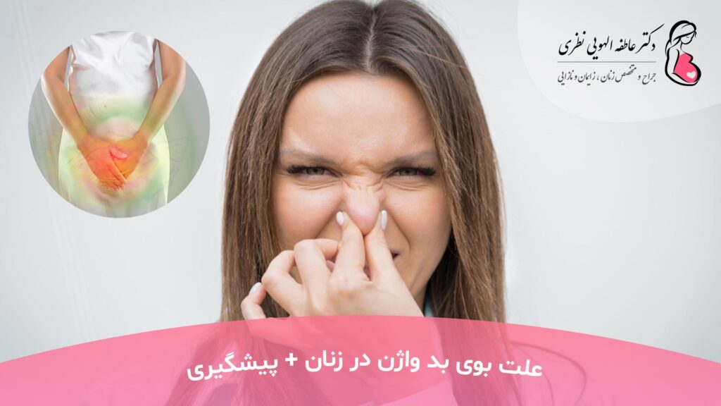 علت بوی بد واژن در زنان چیست