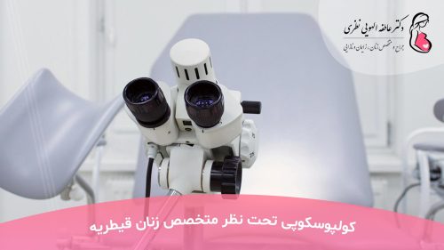 کولپوسکوپی تحت نظر متخصص زنان قیطریه