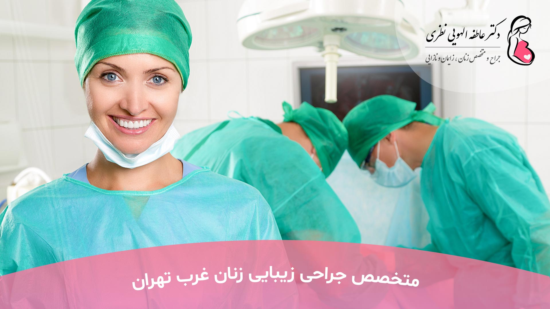 متخصص جراحی زیبایی زنان غرب تهران