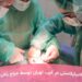 لابیاپلاستی در غرب تهران توسط جراح زنان