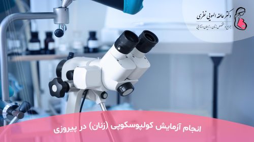 انجام آزمایش کولپوسکوپی زنان در پیروزی