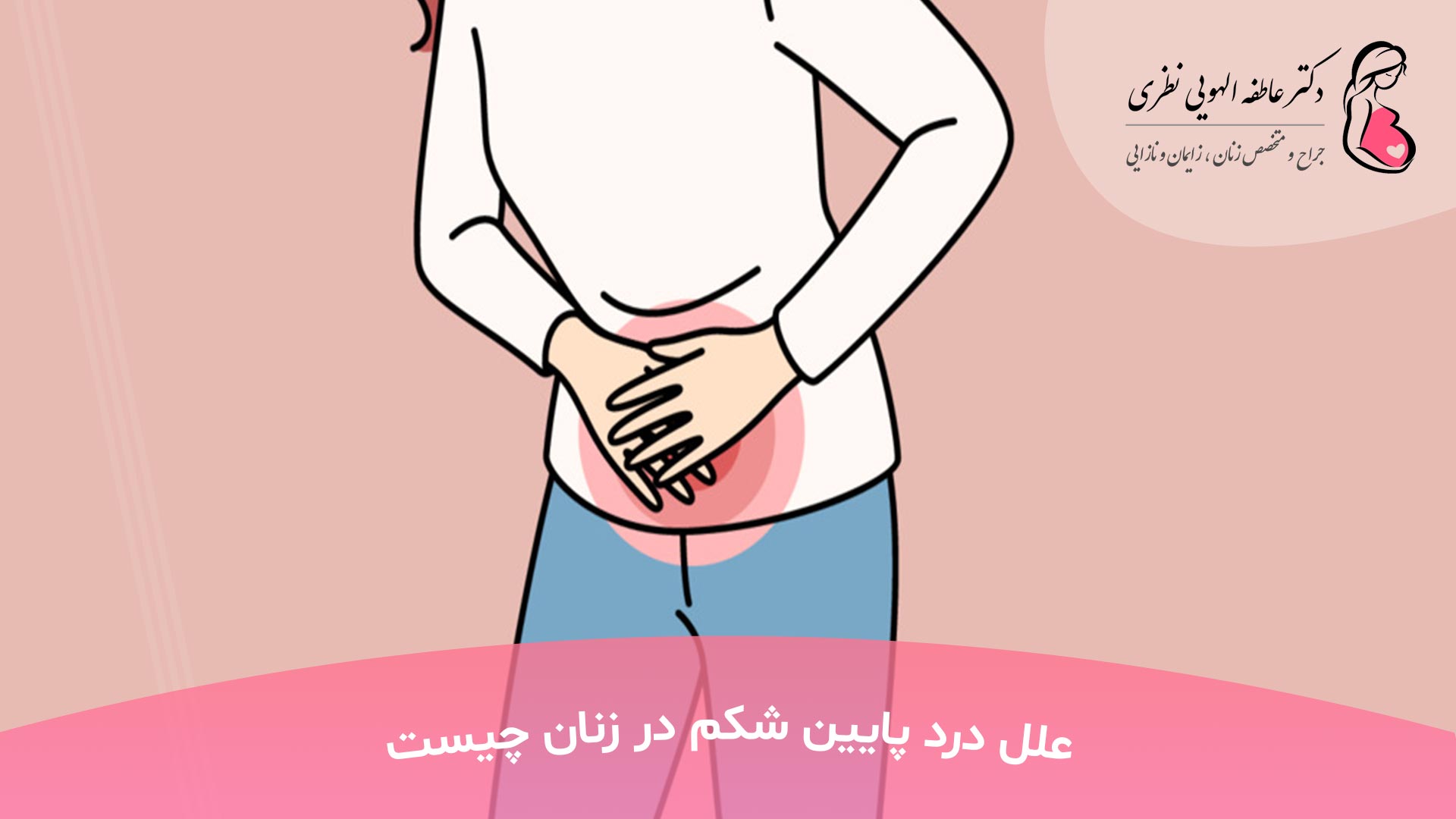 علل درد پایین شکم در زنان چیست