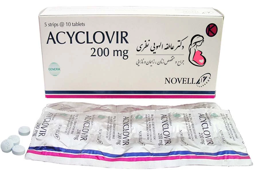 داروی ضد ویروسی آسیکلوویر Acyclovir برای تبخال تناسلی