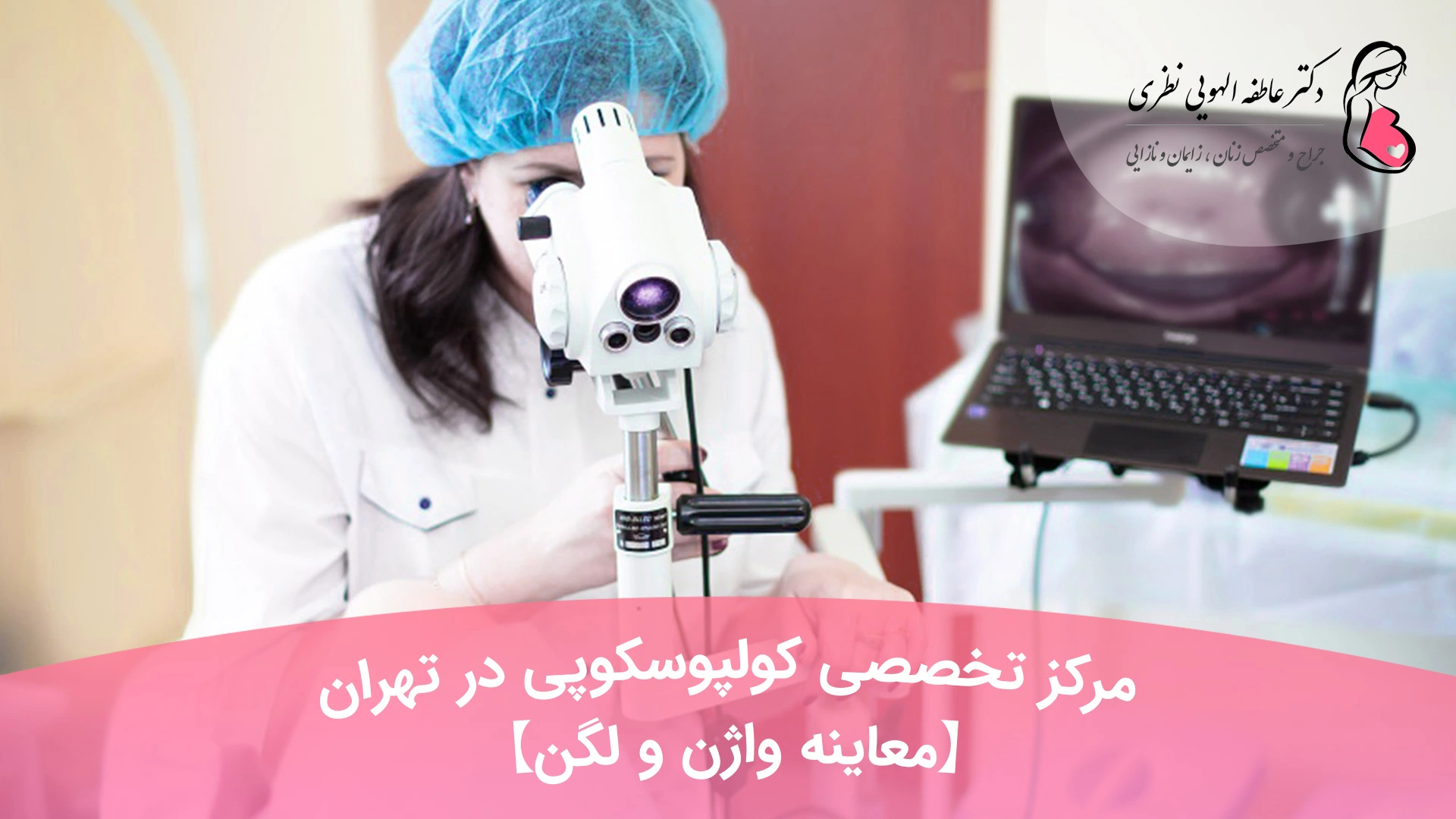 مرکز تخصصی کولپوسکوپی در تهران 【معاینه واژن و لگن】