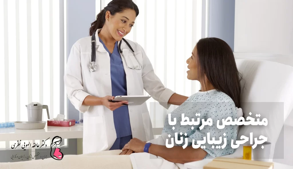 مراجعه به متخصص جراحی زیبایی زنان در تهران