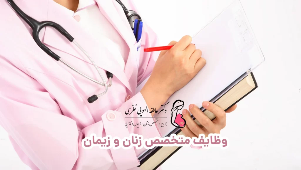وظایف متخصص زنان و زایمان پزشک در حال نوشتن وظیفه ها