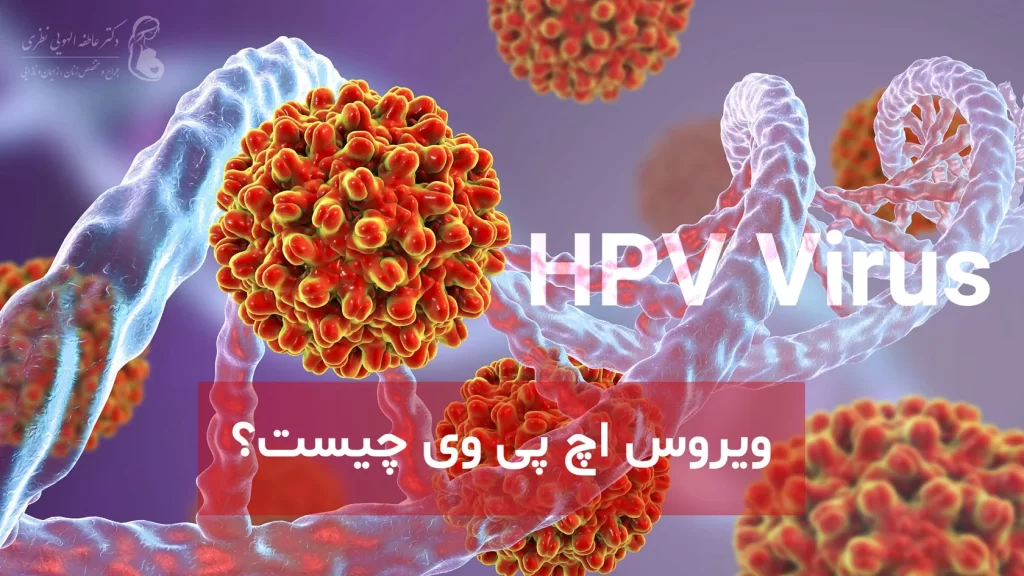 ویروس اچ پی وی چیست