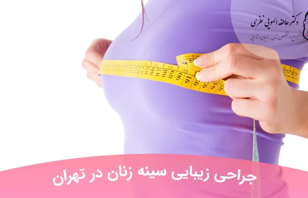جراحی زیبایی سینه زنان در تهران