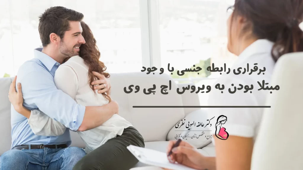 داشتن رابطه جنسی با وجود مبتلا بودن به ویروس اچ پی وی و زگیل تناسلی