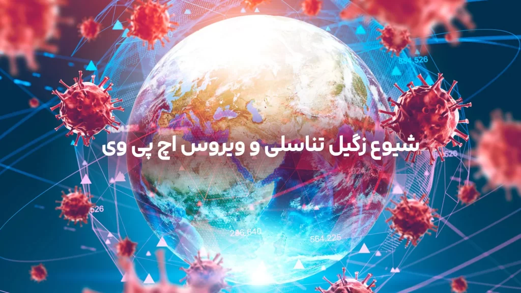 شیوع ویروس اچ پی وی و زگیل تناسلی در جهان