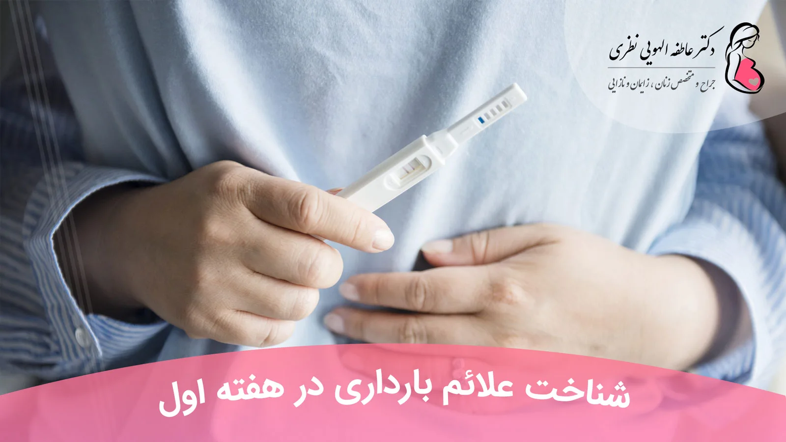 شناخت علائم بارداری در هفته اول