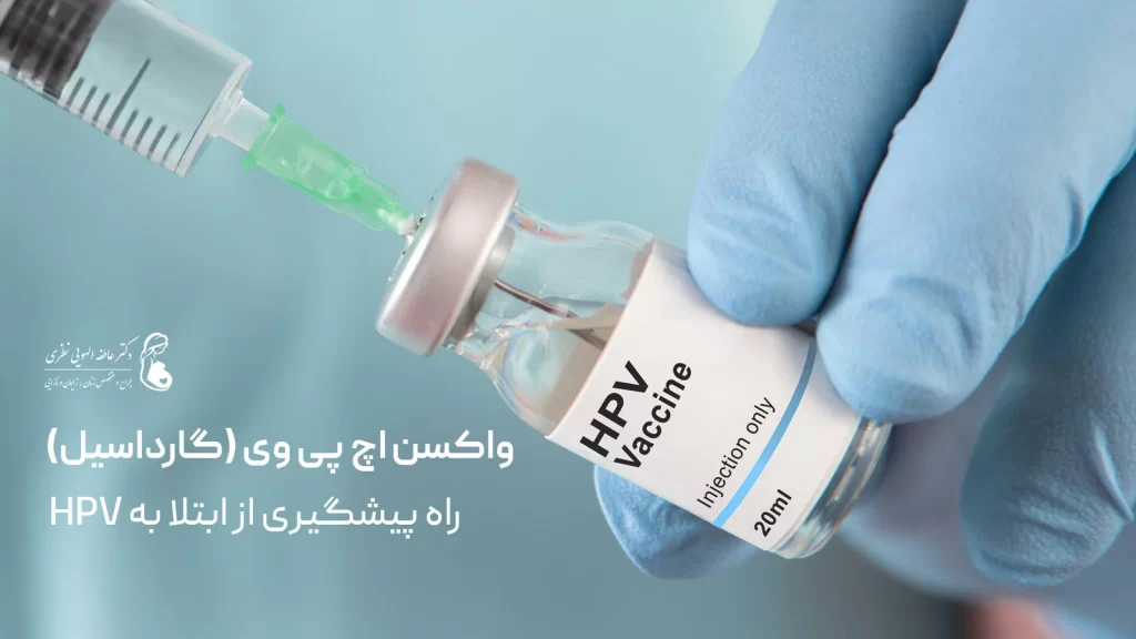 پیشگیری از ابتلا به ویروس اچ پی وی با واکسن