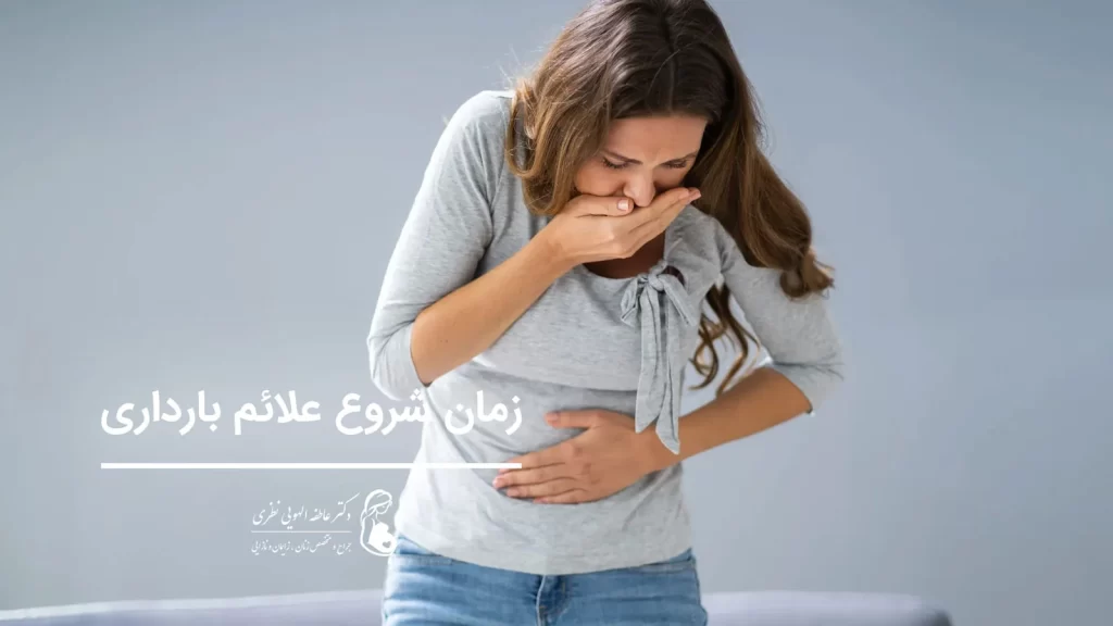 زن در حالت تهوع زمان شروع علائم بارداری