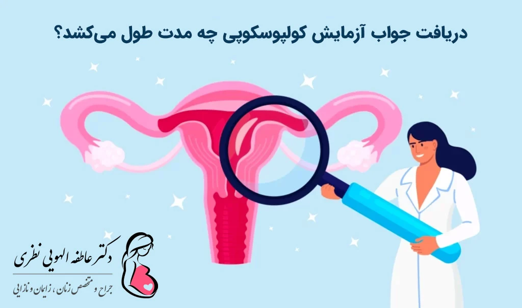 نتایج کولپوسکوپی