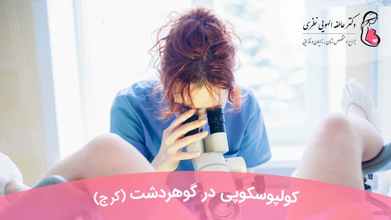 کولپوسکوپی در گوهردشت کرج