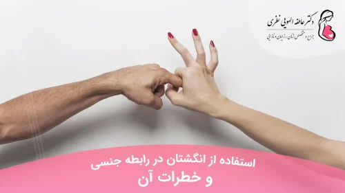 استفاده از انگشتان در رابطه جنسی fingering