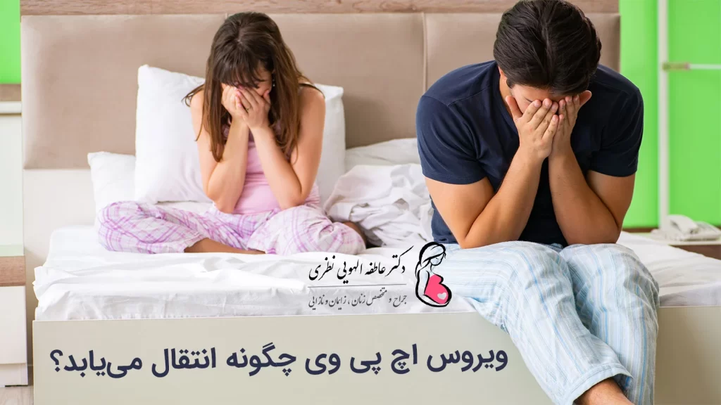 روش‌های انتقال ویروس اچ پی وی