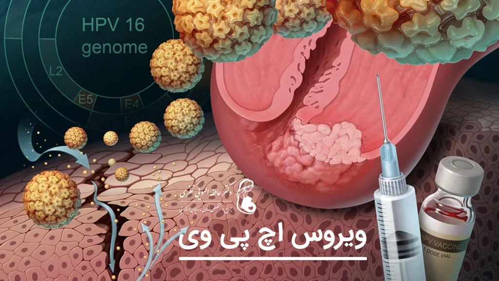 ویروس اچ پی وی HPV