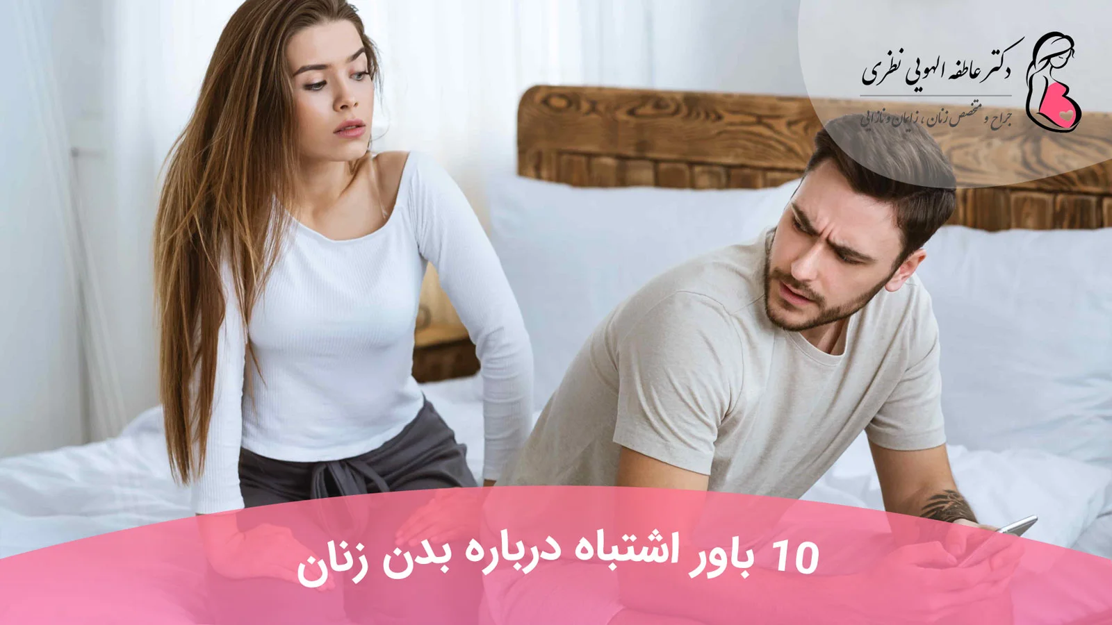 10 باور اشتباه درباره بدن زنان