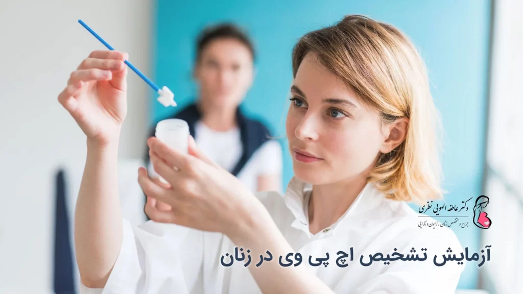 تست HPV در زنان