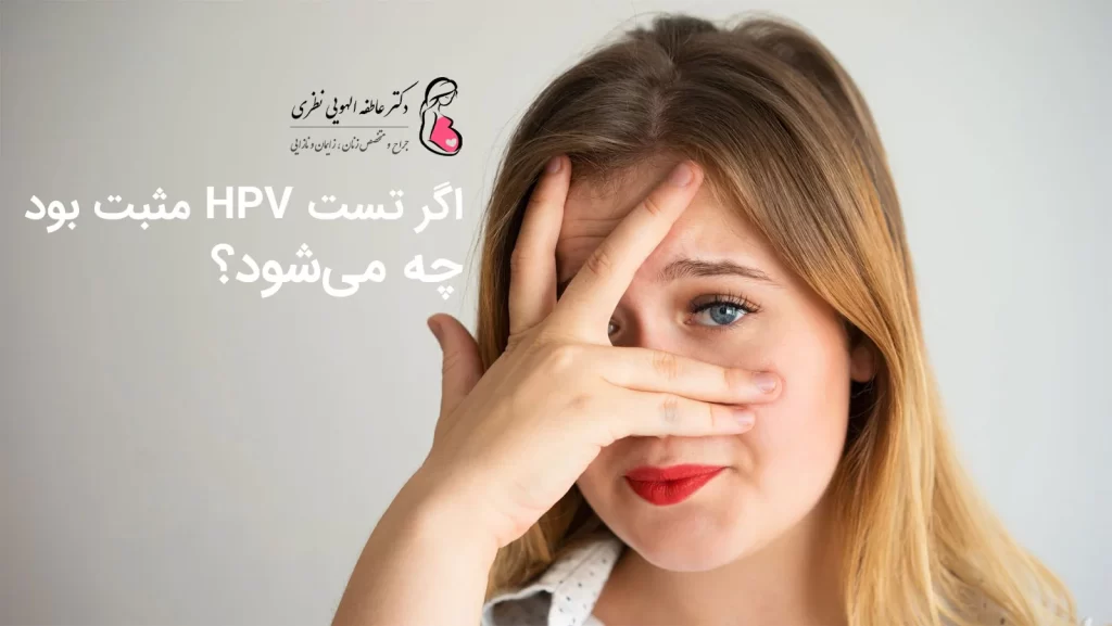 مثبت بودن نتیجه آزمایش HPV