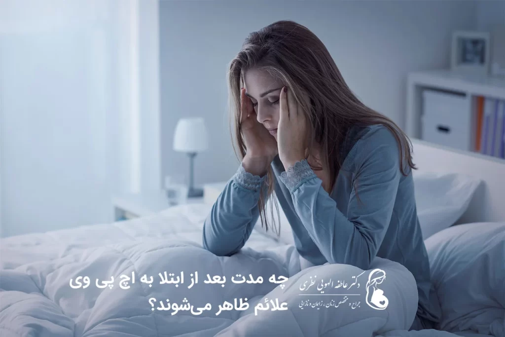 زمان ظاهر شدن علائم ویروس اچ پی وی