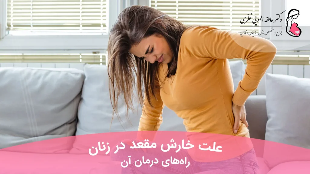 خارش مقعد در زنان