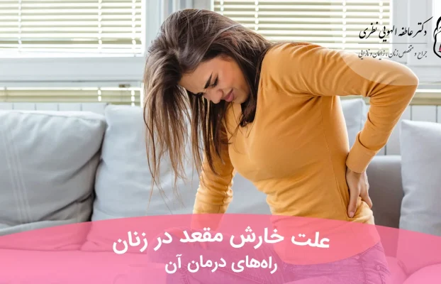 علت خارش مقعد در زنان + راه‌های درمان آن