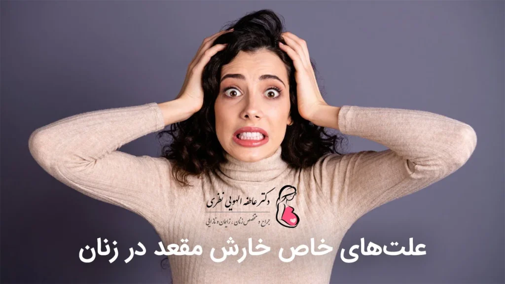 دلایل خاص برای خارش مقعد