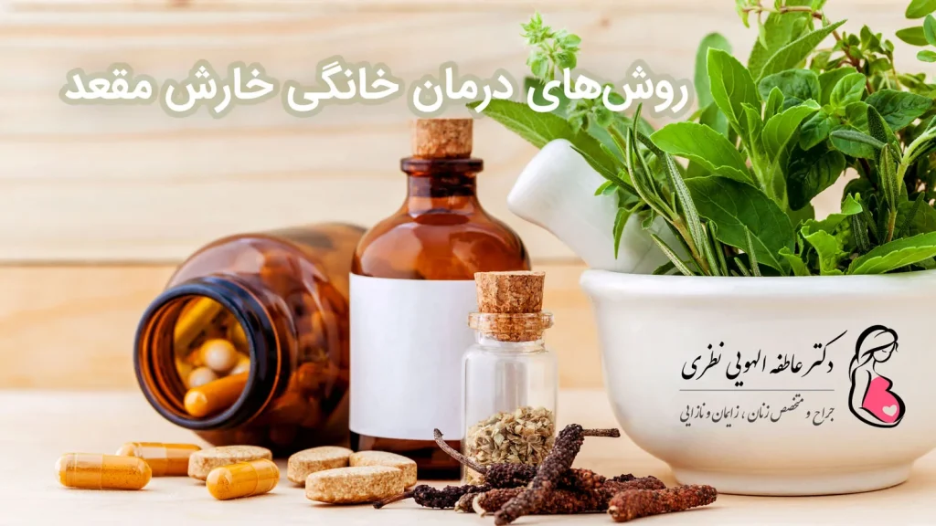 درمان خانگی خارش مقعد