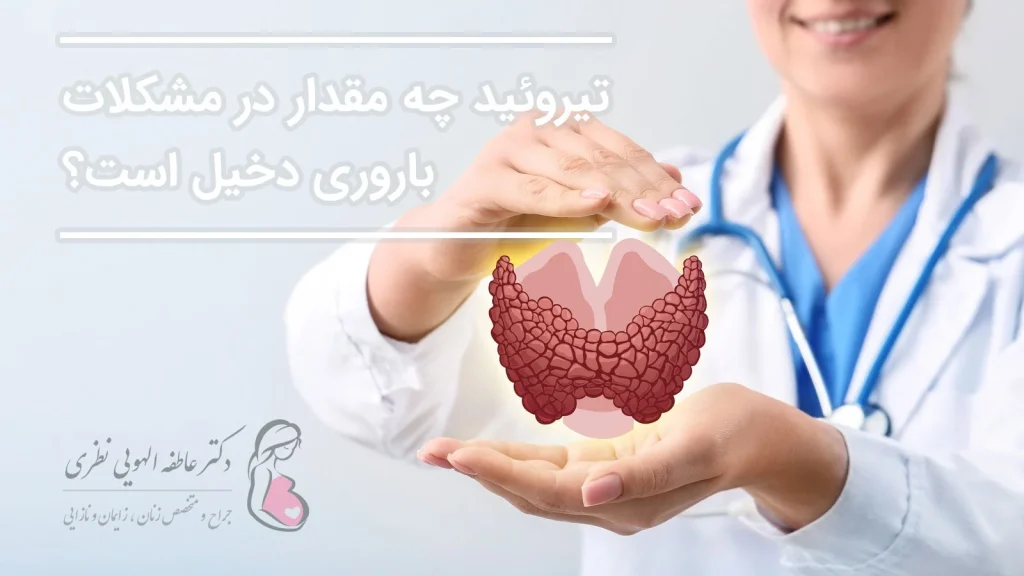 تیروئید چه مقدار در مشکلات باروری تاثیر گذار است