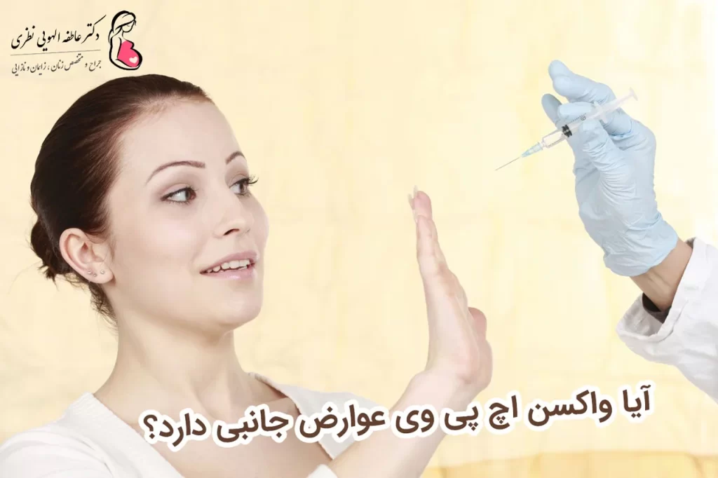 عوارض واکسن اچ پی وی