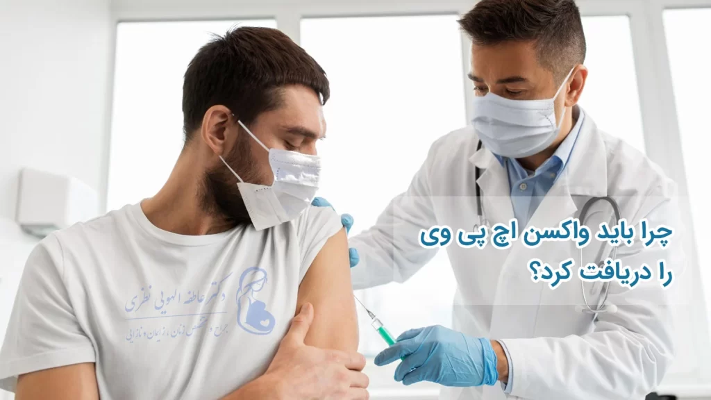 دلیل تزریق واکسن اچ پی وی