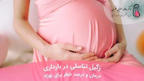 زگیل تناسلی در بارداری