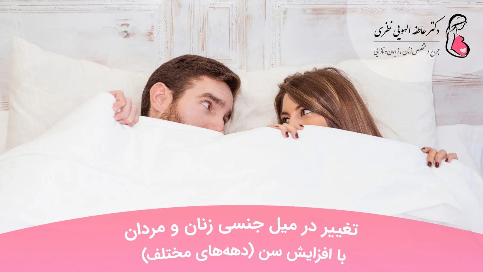 تغییر در میل جنسی زنان و مردان با افزایش سن (دهه‌های مختلف)