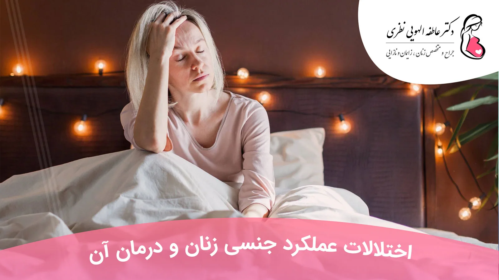 اختلالات عملکرد جنسی در زنان و درمان آن