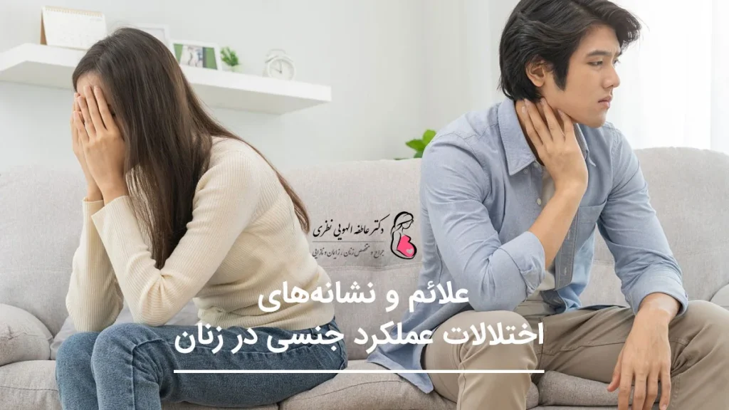 علائم اختلالات عملکرد جنسی در زنان