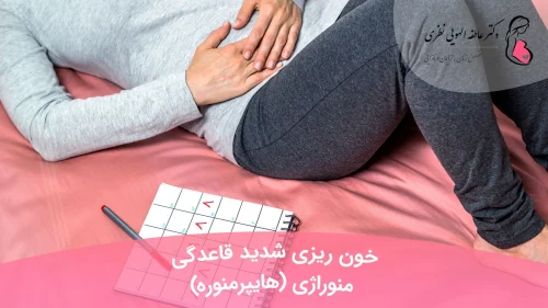 منوراژی خون ریزی شدید قاعدگی