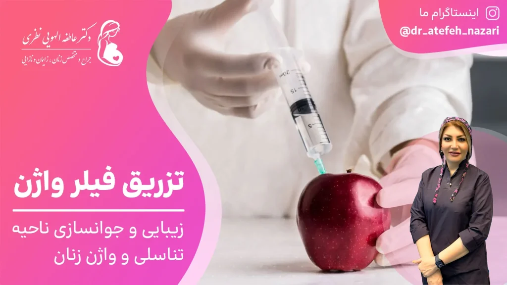 تزریق فیلر واژن