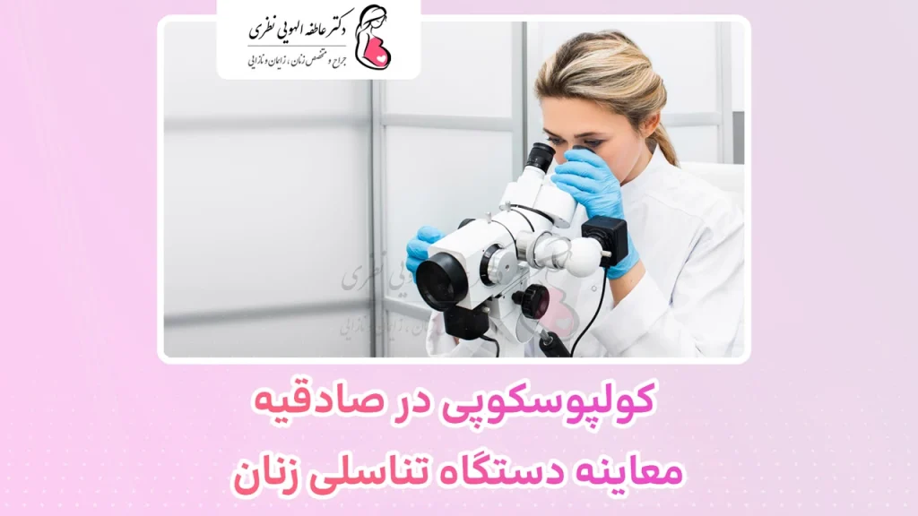 کولپوسکوپی در صادقیه